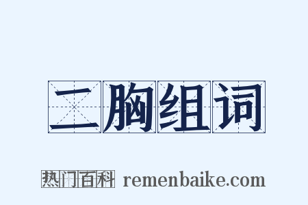 二胸组词是什么意思的图片
